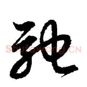 驰