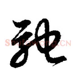 馳