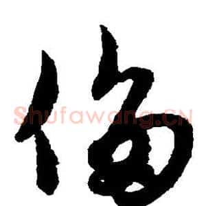 侈