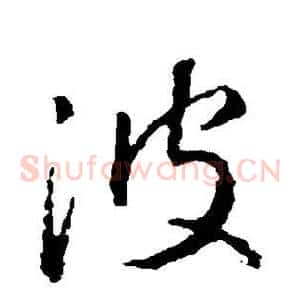 波
