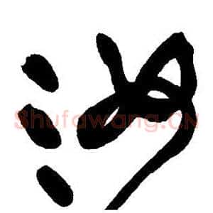汝