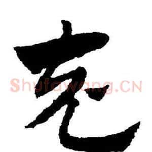 充