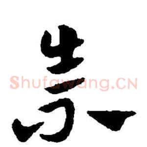 崇