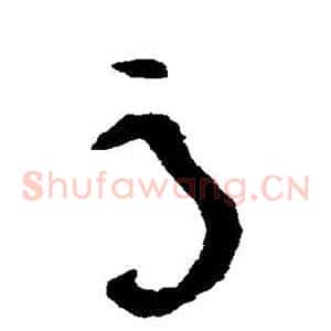 辱