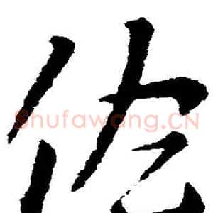 佐