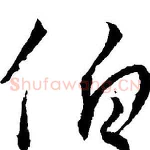 伯