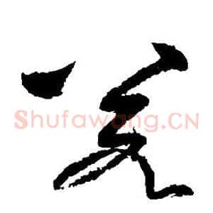 若