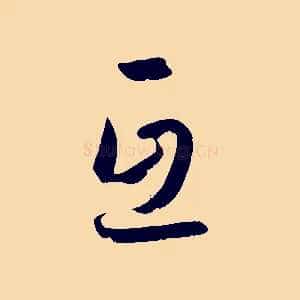 互