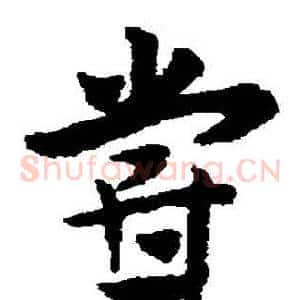 嘗