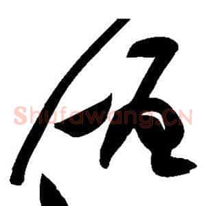 僧