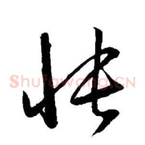 怅