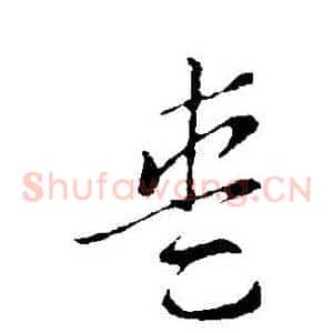 愛