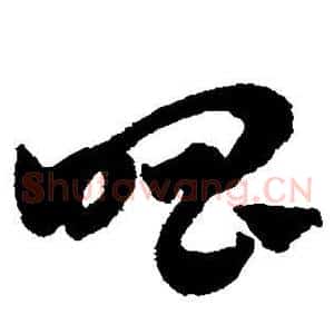 唱