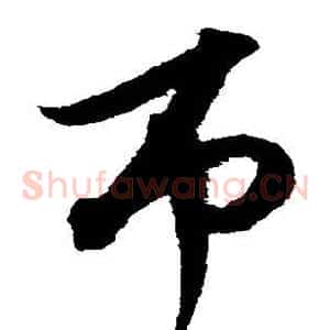 吊