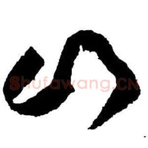山
