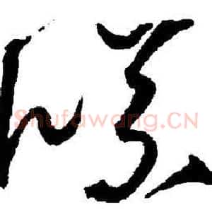 牒