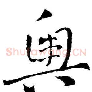 奥