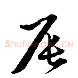 辰