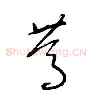 篤