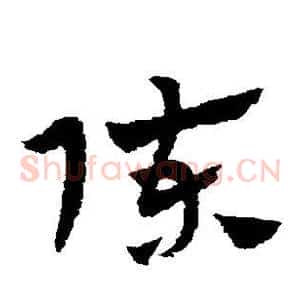 陈