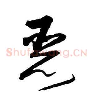 恶