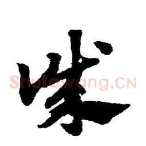 诚