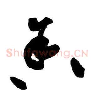 舍