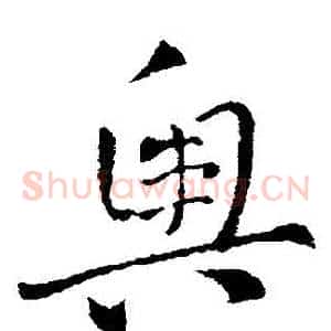 奧