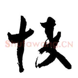 悴