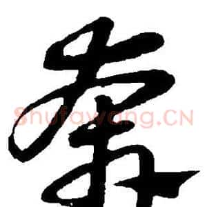 奔