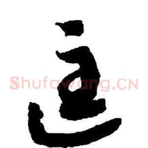 匡