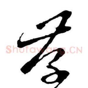 存