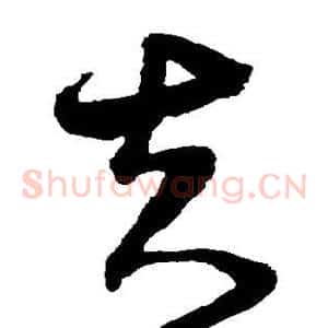 夫