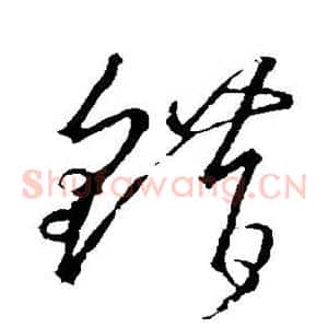 错