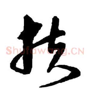 扶