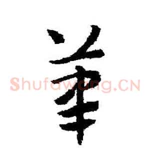 筆