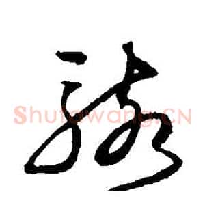 駭