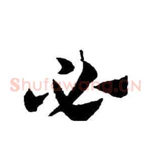 必