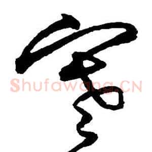 寒
