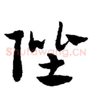 陛