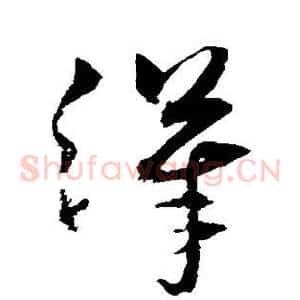 汉