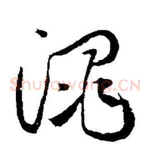 渑