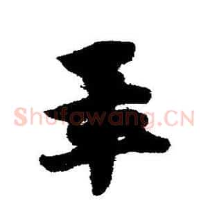 毕
