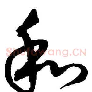 和