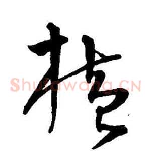 横