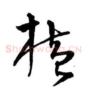 橫