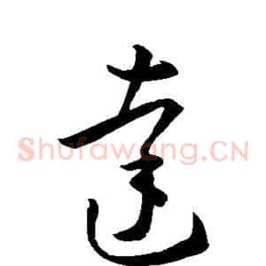 达