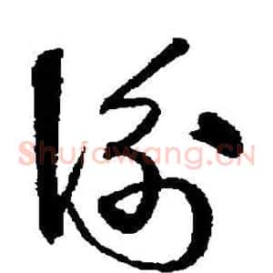 衡