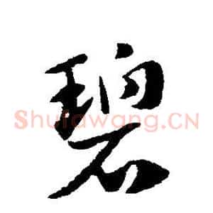 碧