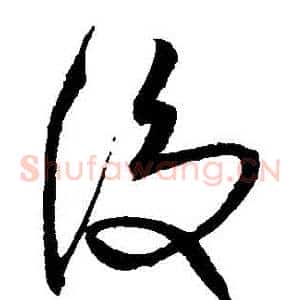 後